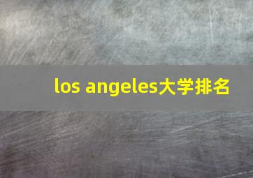 los angeles大学排名